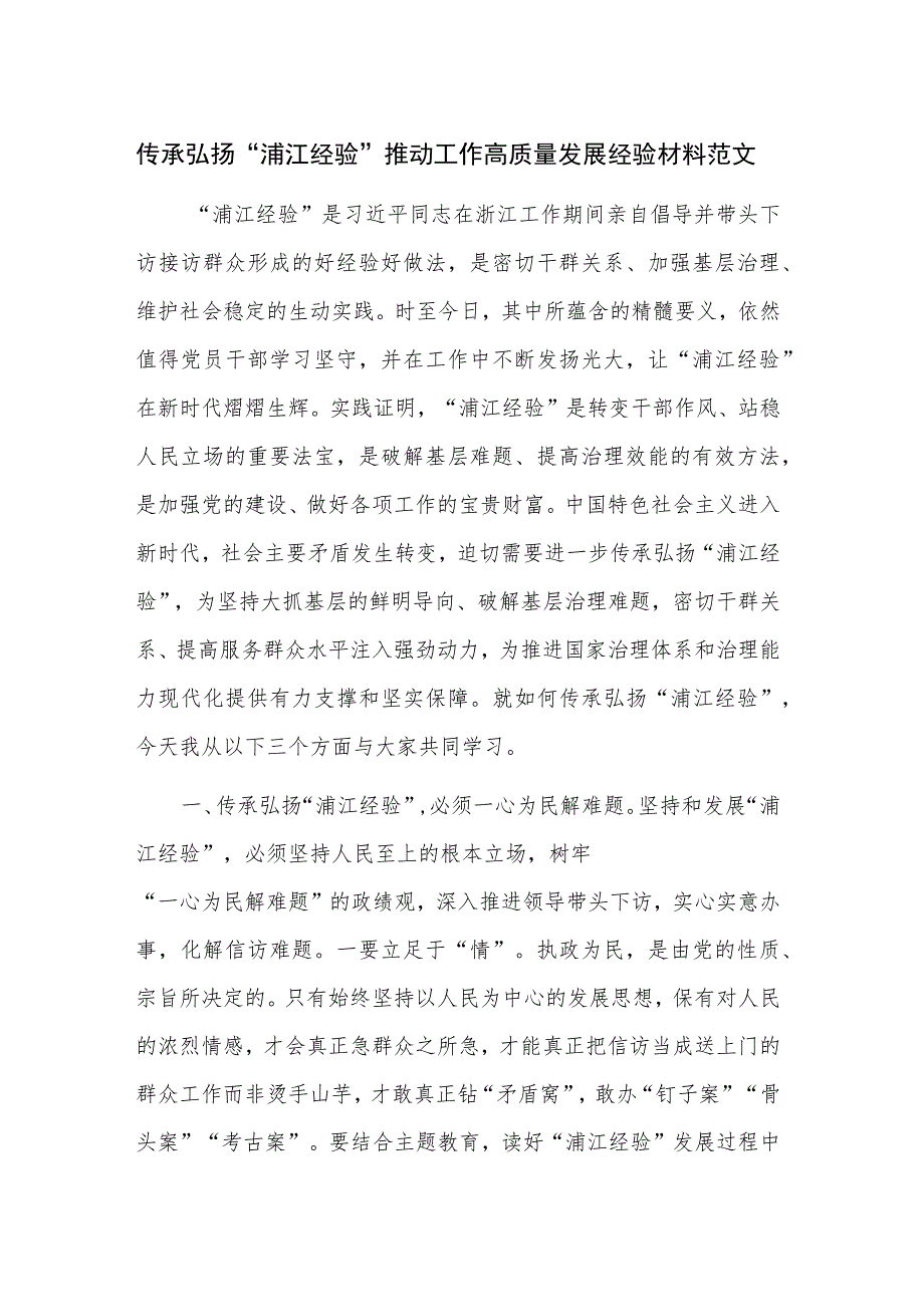 传承弘扬“浦江经验” 推动工作高质量发展经验材料范文.docx_第1页