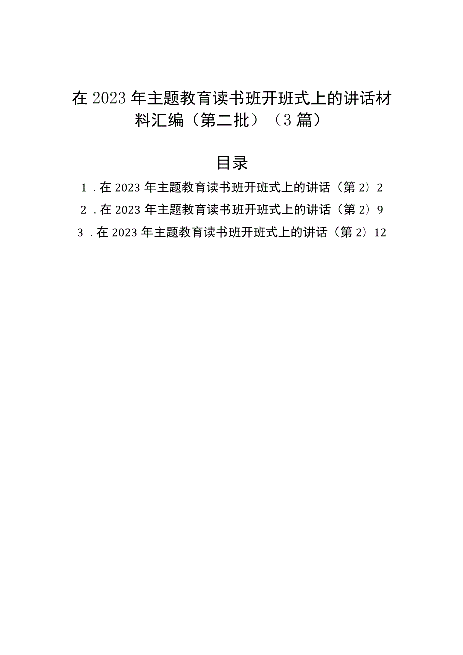 在2023年第二批主题教育读书班开班式上的讲话材料汇编（3篇）.docx_第1页