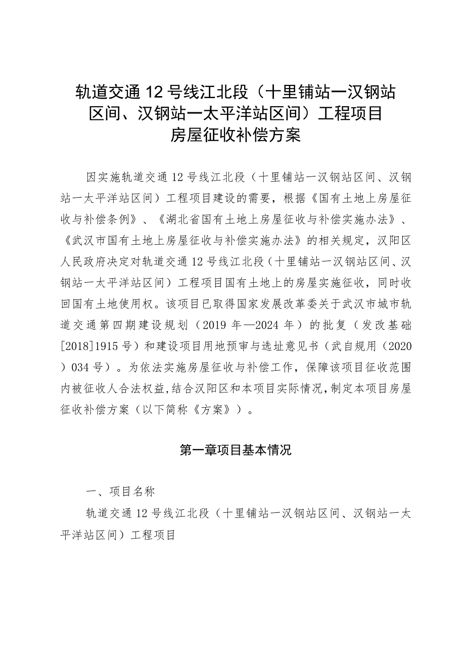 轨道交通12号线江北段十里铺站—汉钢站区间、汉钢站—太平洋站区间工程项目房屋征收补偿方案.docx_第1页