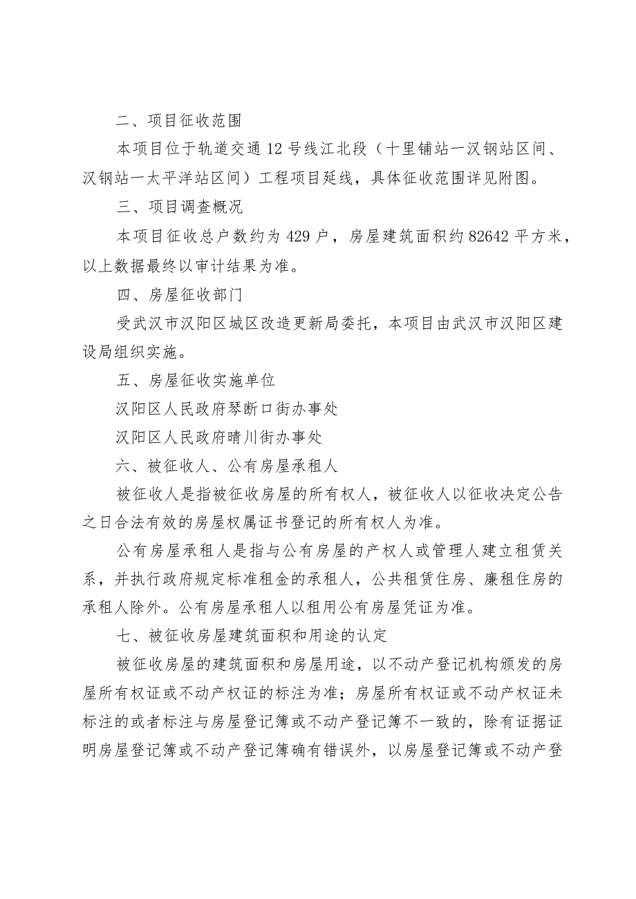 轨道交通12号线江北段十里铺站—汉钢站区间、汉钢站—太平洋站区间工程项目房屋征收补偿方案.docx_第2页