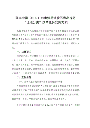 落实中国山东自由贸易试验区青岛片区“证照分离”改革任务实施方案.docx