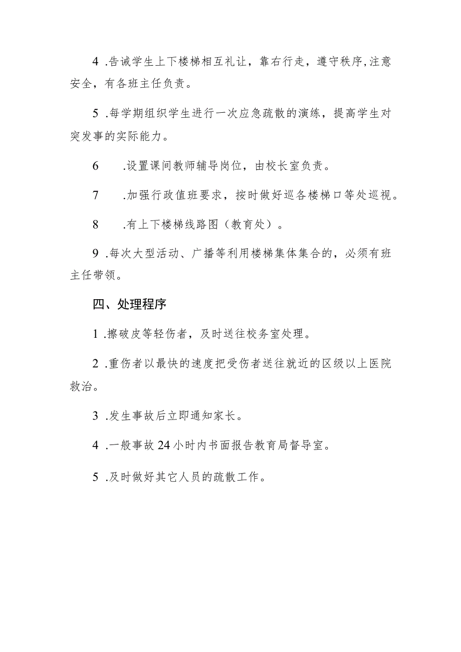 高青县长江路小学预防校园拥挤踩踏事故应急预案.docx_第2页