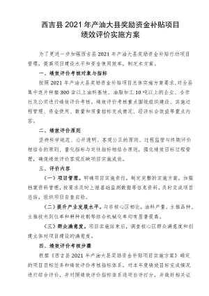 西吉县2021年产油大县奖励资金补贴项目绩效评价实施方案.docx