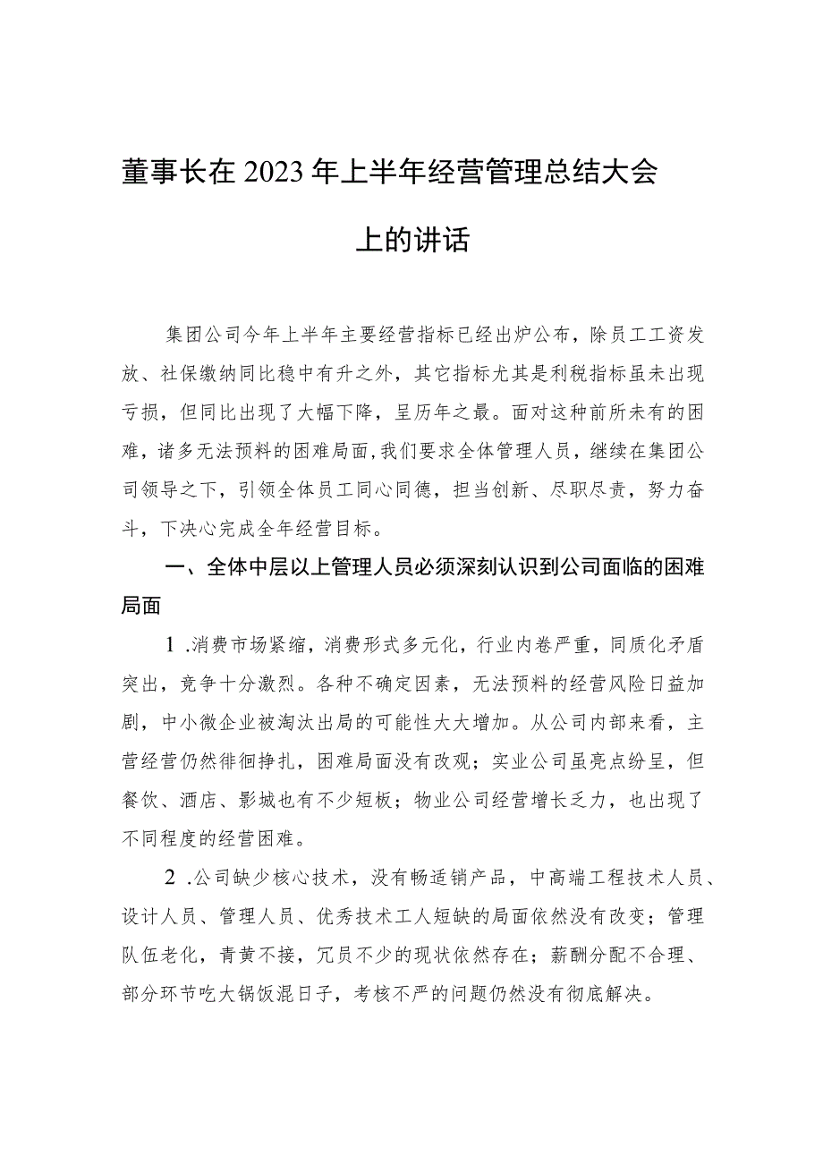 董事长在2023年上半年经营管理总结大会上的讲话.docx_第1页