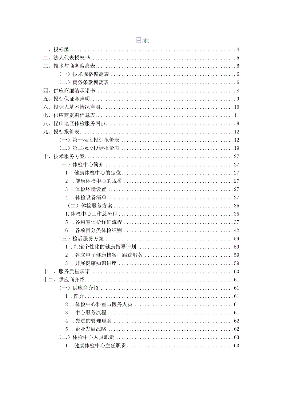 健康体检医疗服务投标书.docx_第2页