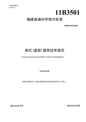 福建省福州市地方标准DB3501TXXX—XXXX闽式盘架搓背技术规范.docx