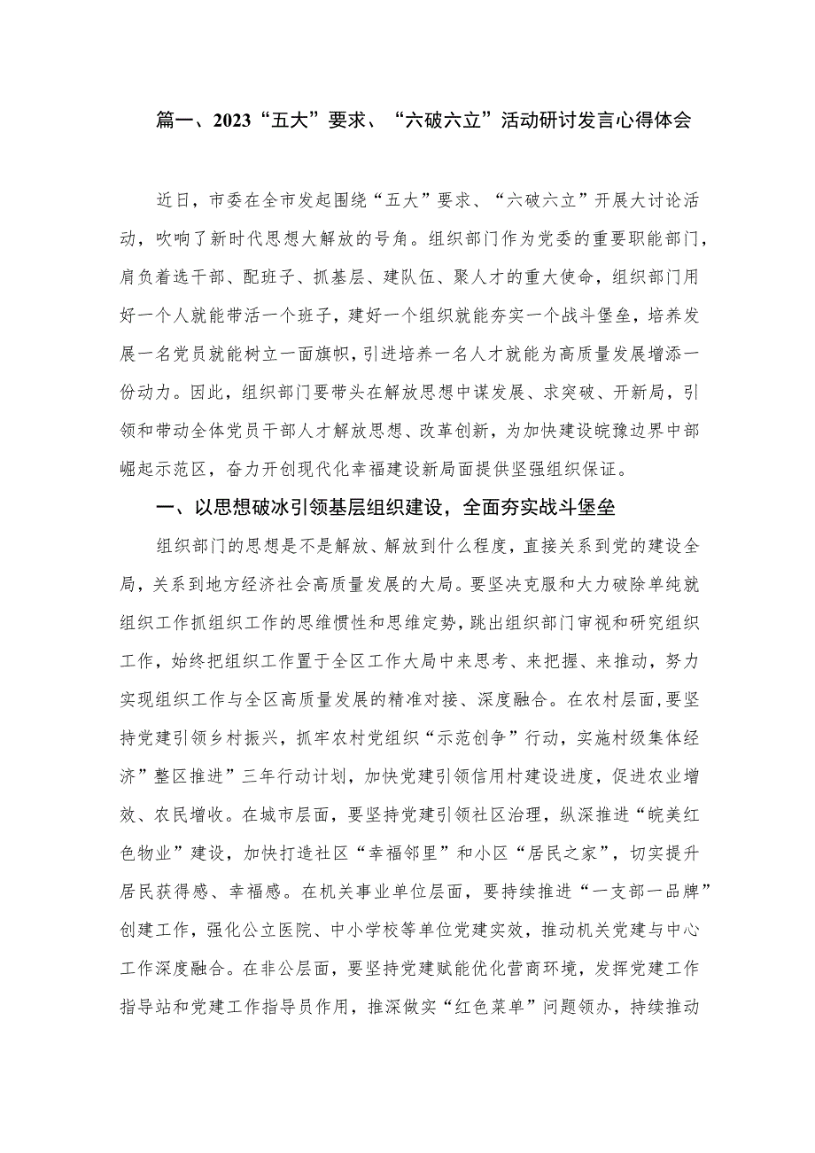 2023“五大”要求、“六破六立”活动研讨发言心得体会（共9篇）.docx_第2页