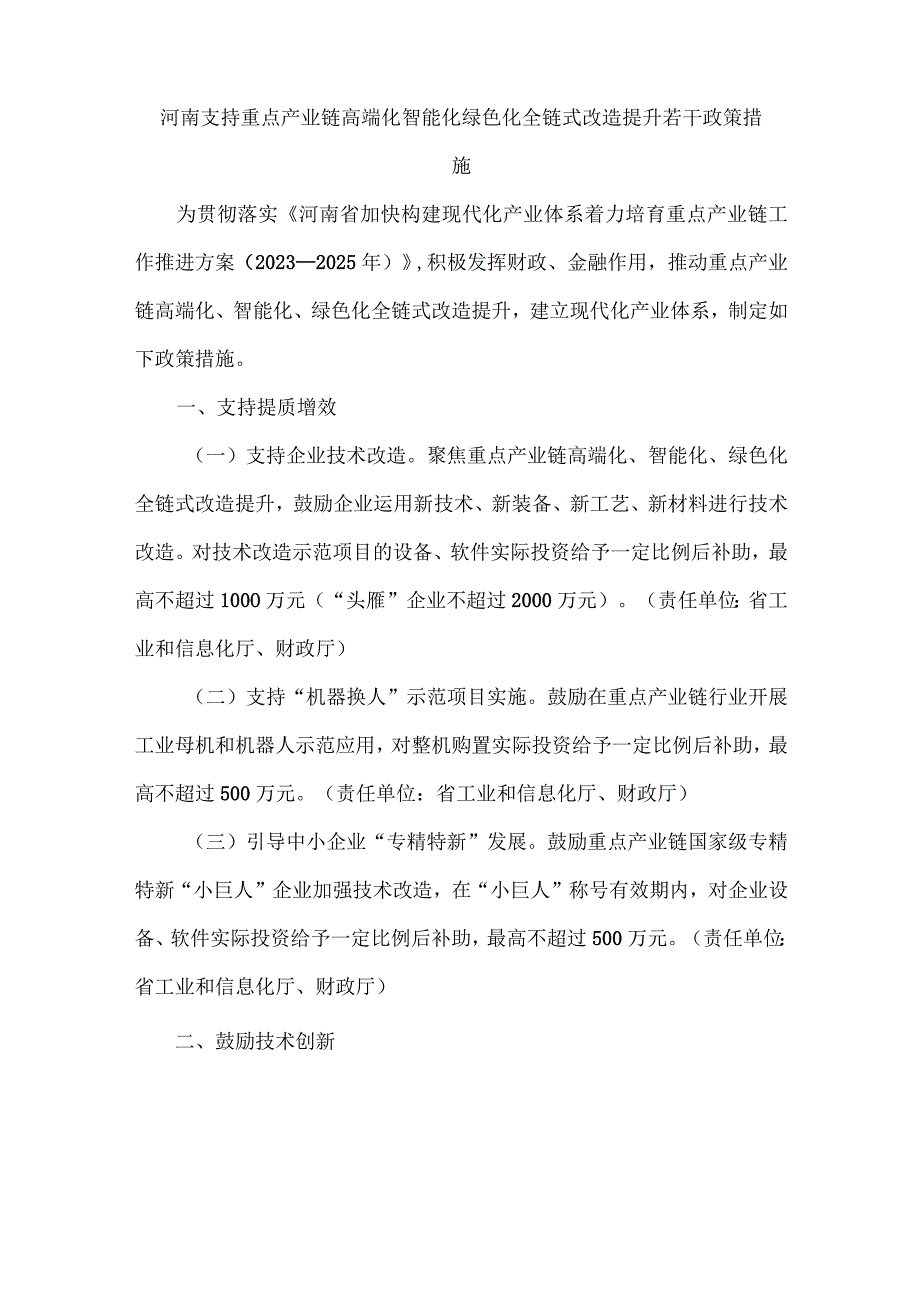 河南支持重点产业链高端化智能化绿色化全链式改造提升若干政策措施.docx_第1页