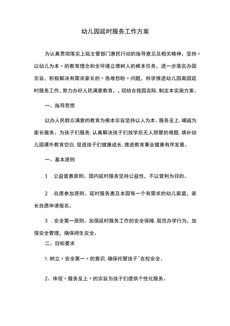 幼儿园延时服务工作方案.docx_第1页