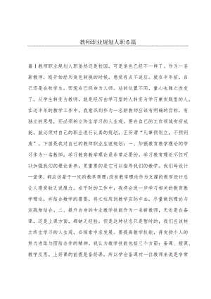 教师职业规划人职6篇.docx