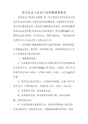 原发性血小板减少性紫癜健康教育.docx