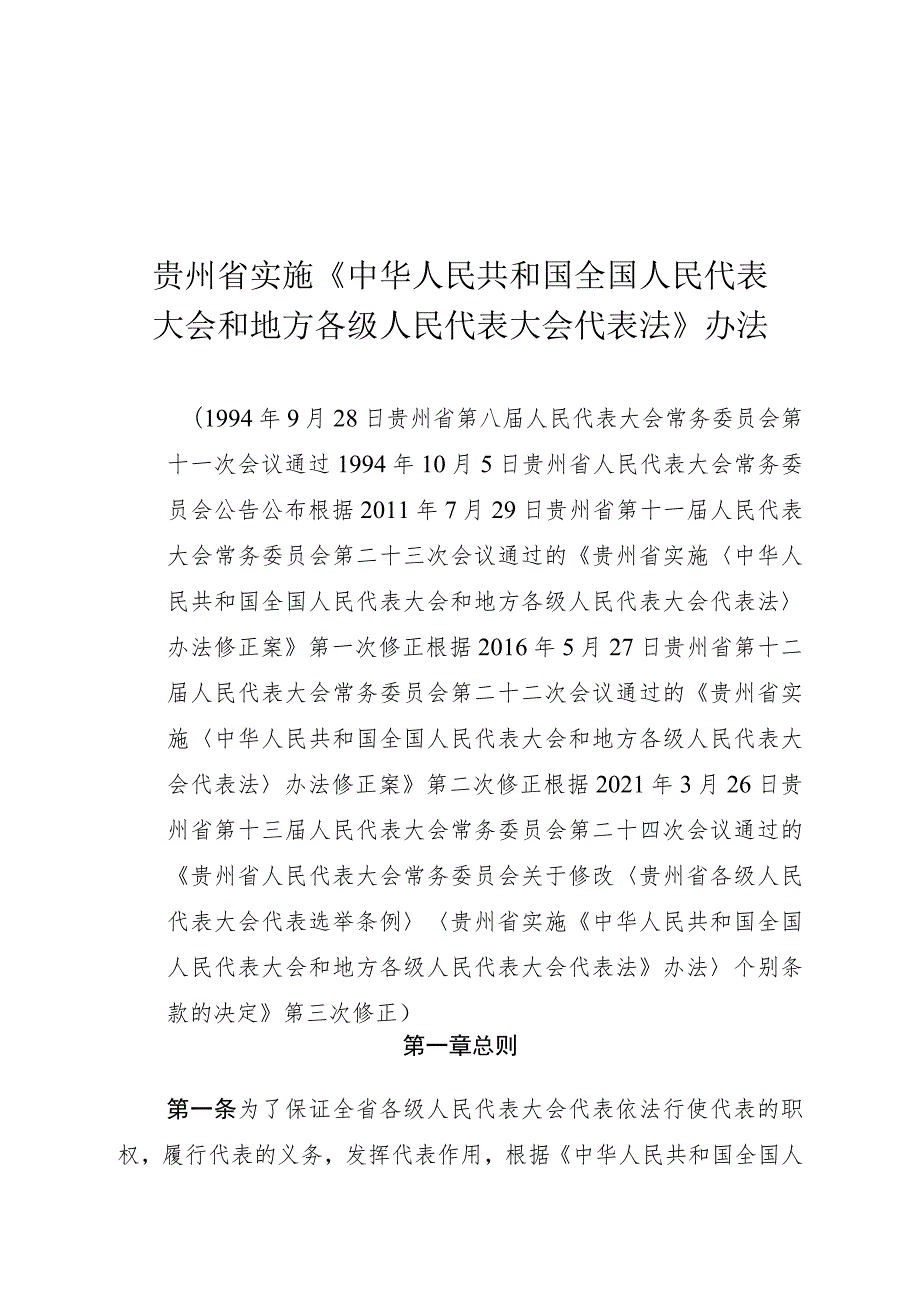 贵州省实施《中华人民共和国全国人民代表.docx_第1页