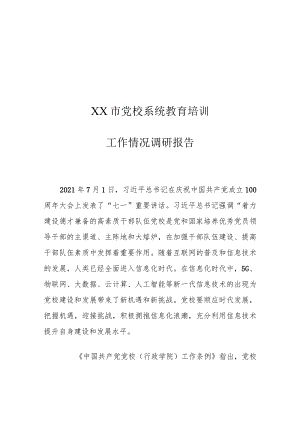 XX市党校系统教育培训工作情况调研报告.docx