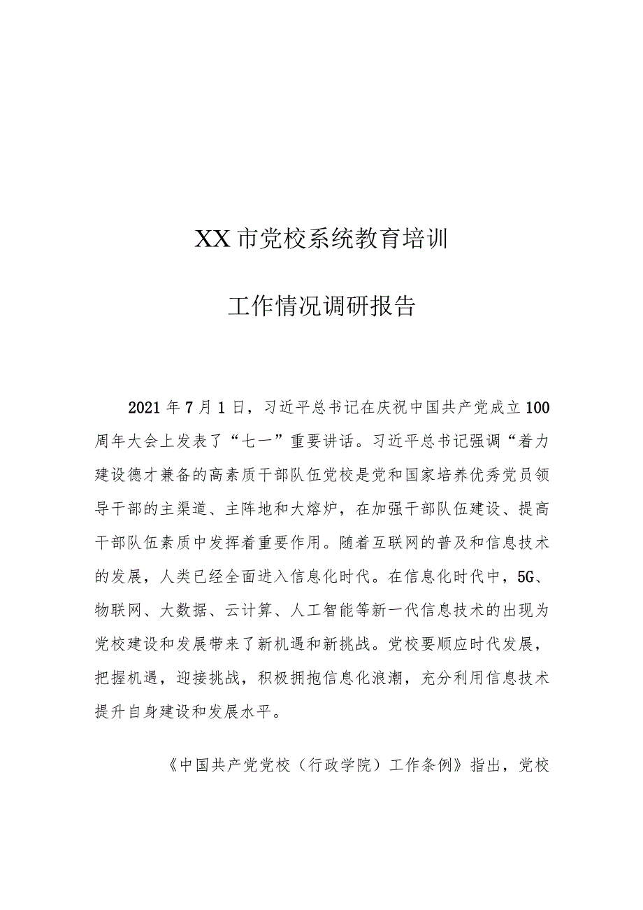 XX市党校系统教育培训工作情况调研报告.docx_第1页