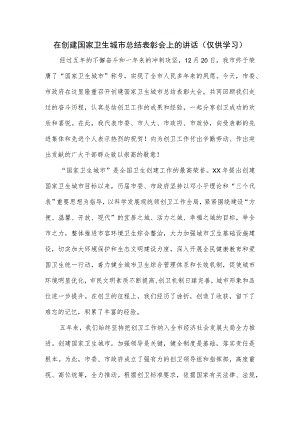 在创建国家卫生城市总结表彰会上的讲话.docx