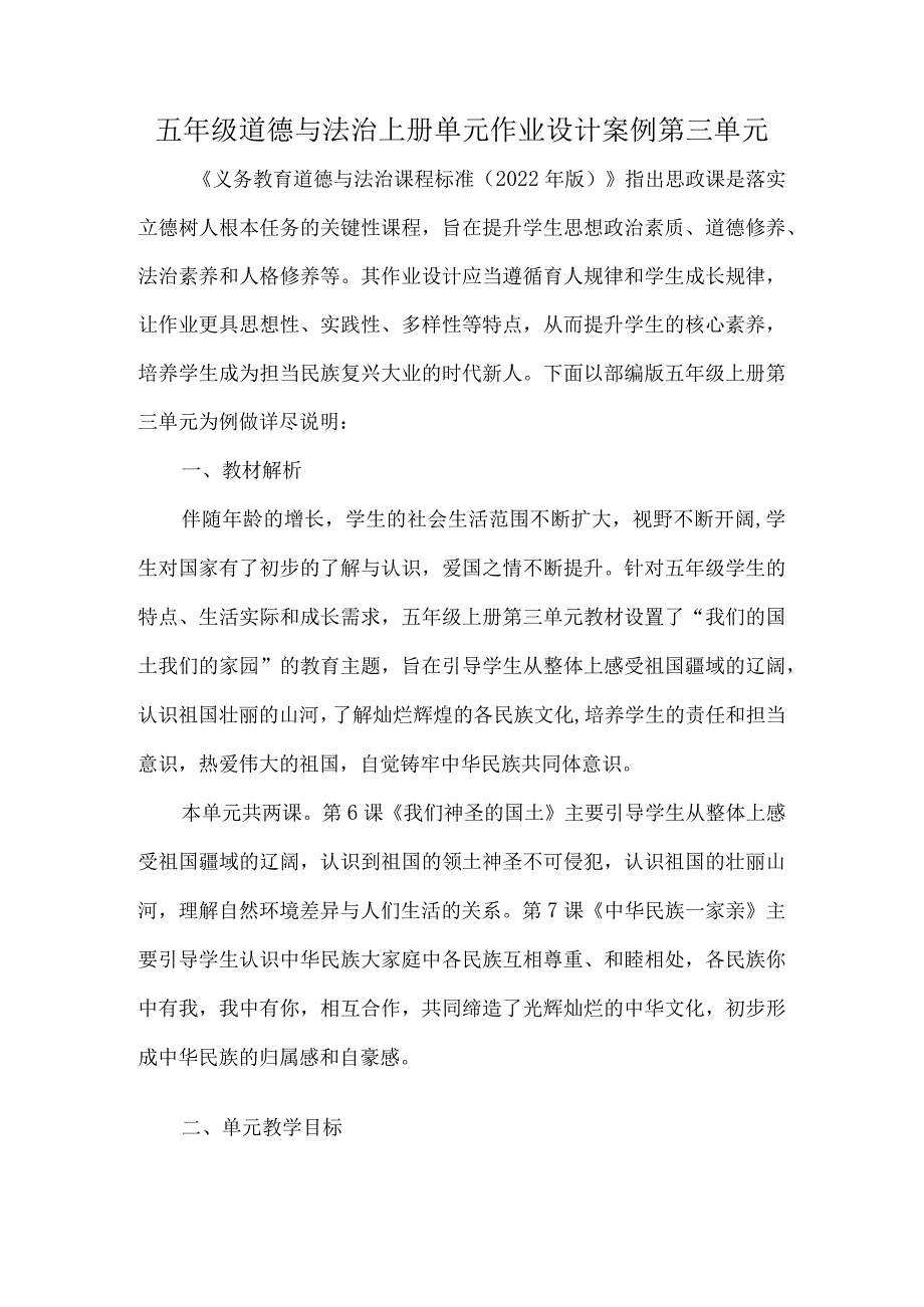 五年级道德与法治上册单元作业设计案例第三单元.docx_第1页