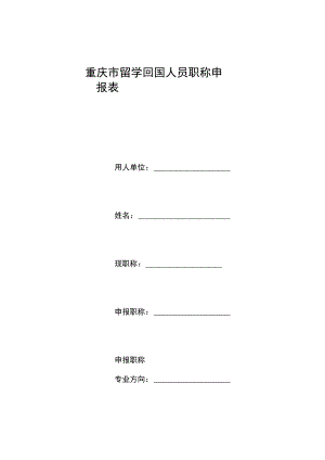 重庆市留学回国人员职称申报表.docx