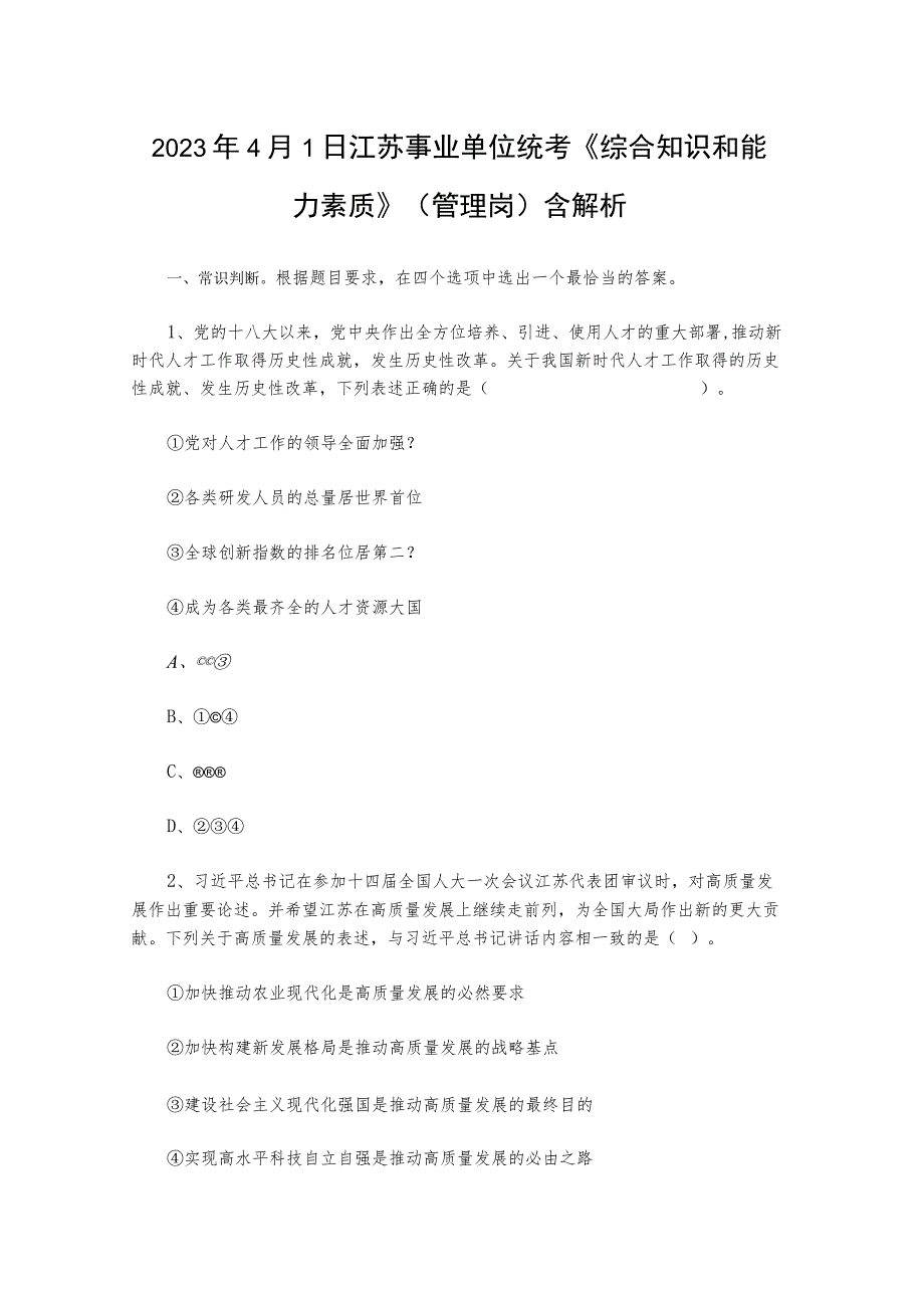 2023年4月1日江苏事业单位统考《综合知识和能力素质》（管理岗）含解析.docx_第1页