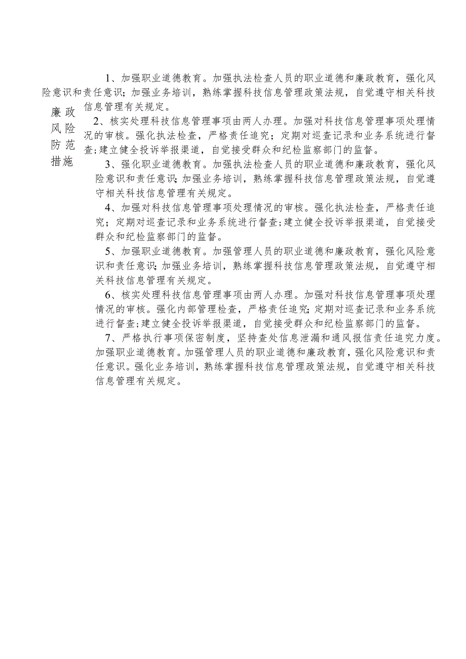 某县交通运输部门科技信息股干部个人岗位廉政风险点排查登记表.docx_第2页