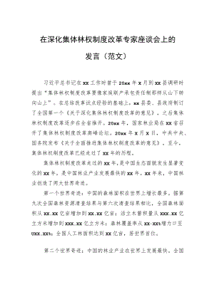 在深化集体林权制度改革专家座谈会上的发言（范文）.docx