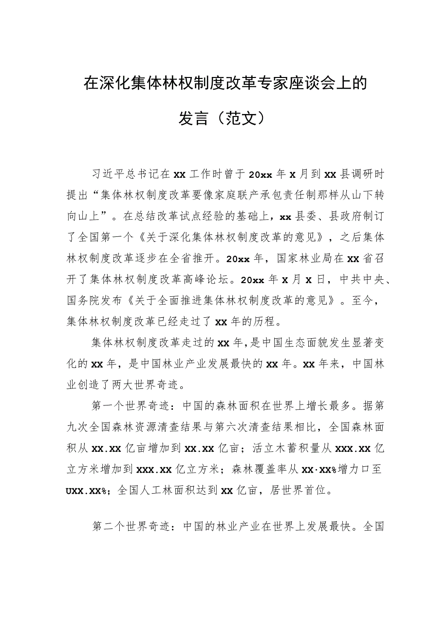 在深化集体林权制度改革专家座谈会上的发言（范文）.docx_第1页