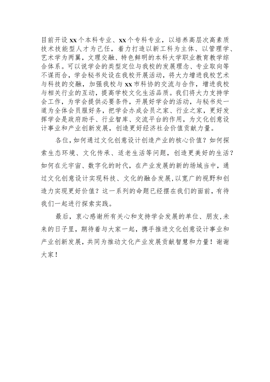 校长在xx文化创意设计学会会员代表大会上的致辞（高校）.docx_第2页