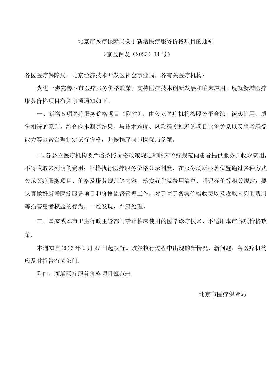 北京市医疗保障局关于新增医疗服务价格项目的通知.docx_第1页