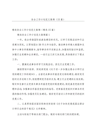 协会工作计划范文集锦（15篇）.docx