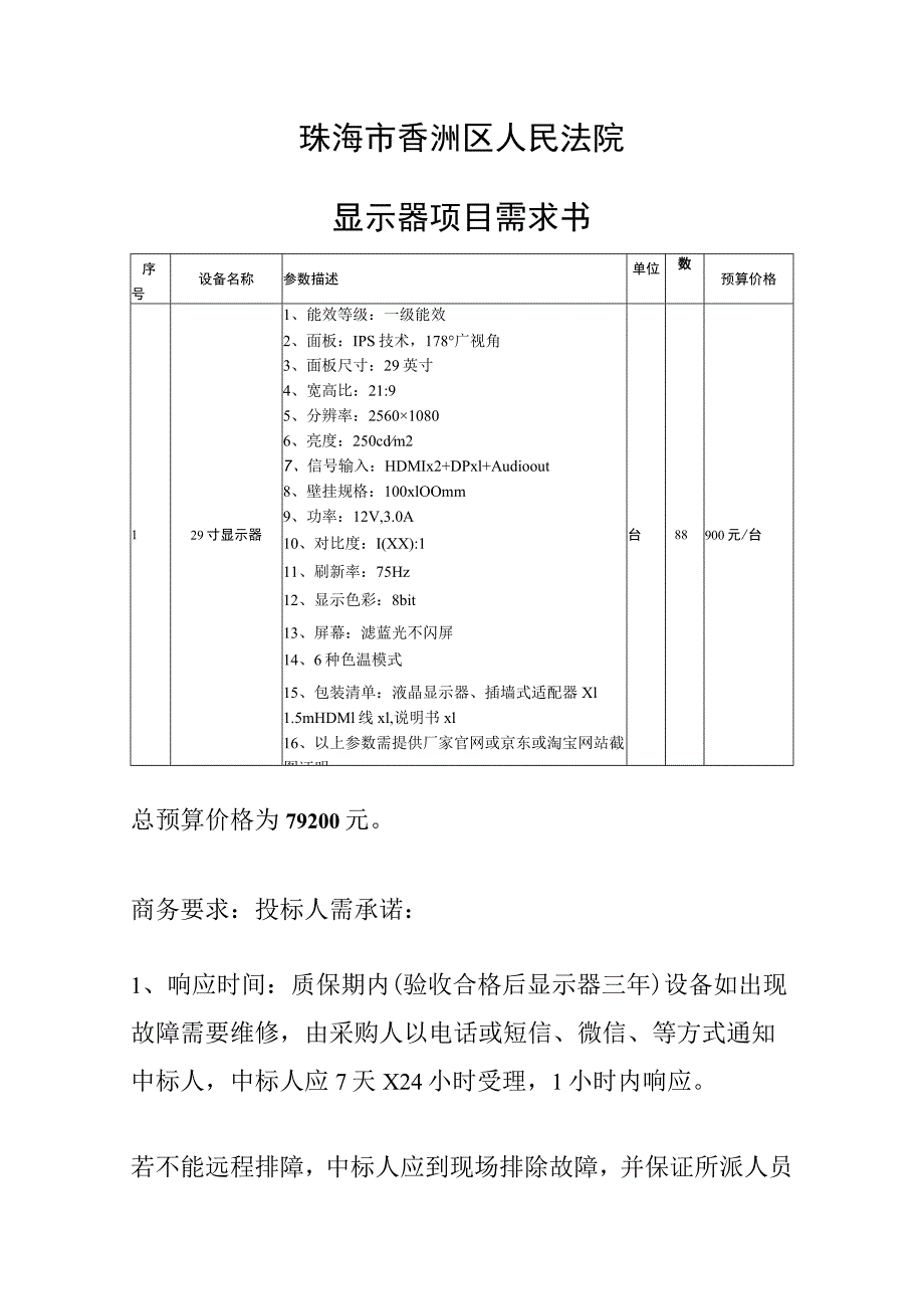 珠海市香洲区人民法院显示器项目需求书.docx_第1页