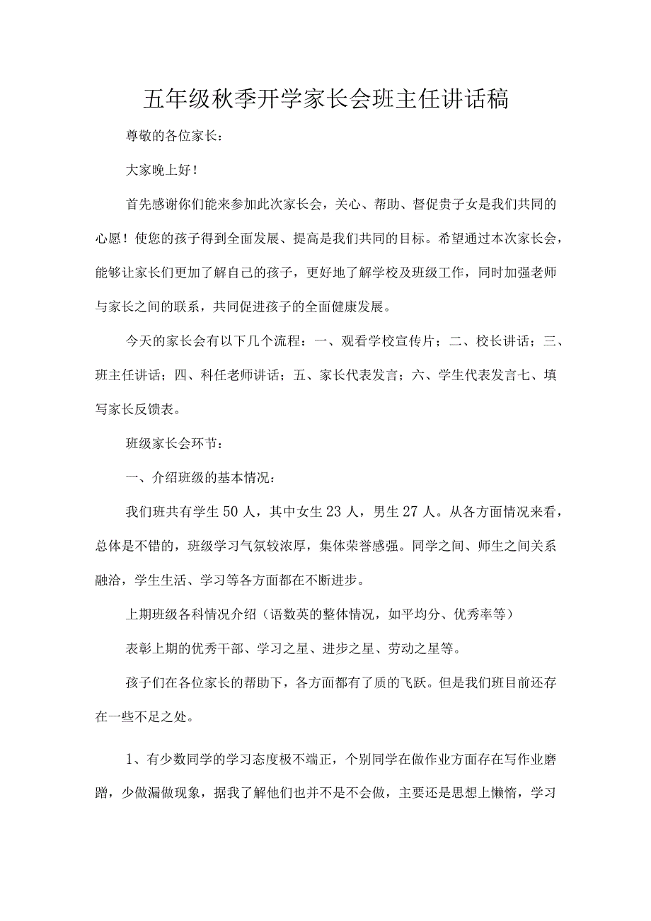 五年级秋季开学家长会班主任讲话稿.docx_第1页