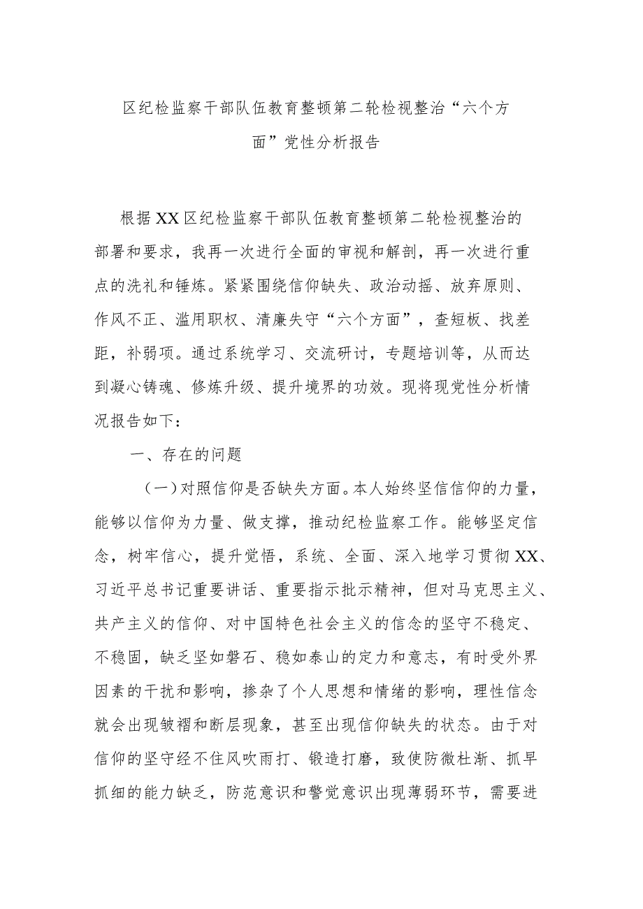 区纪检监察干部队伍教育整顿第二轮检视整治“六个方面”党性分析报告.docx_第1页