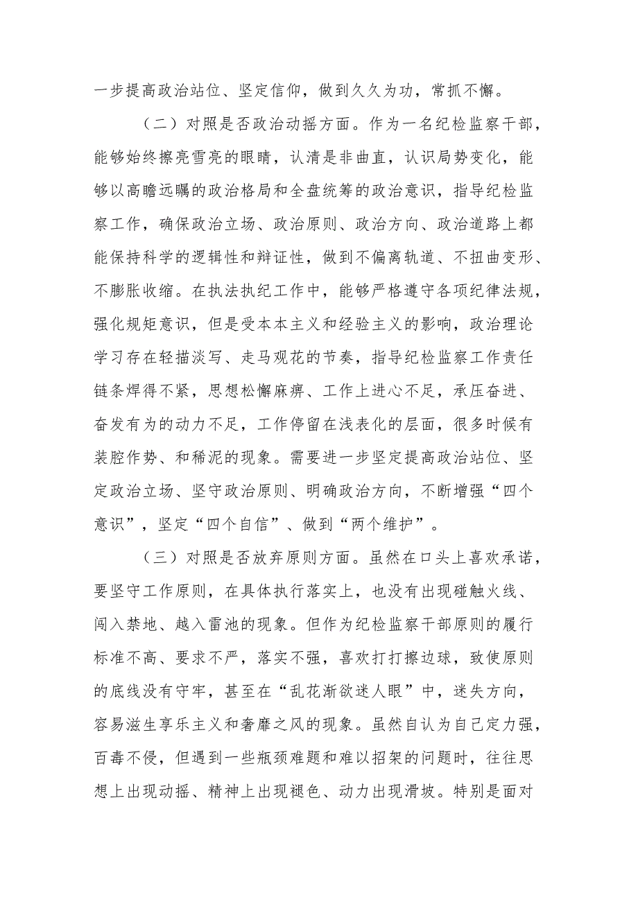 区纪检监察干部队伍教育整顿第二轮检视整治“六个方面”党性分析报告.docx_第2页