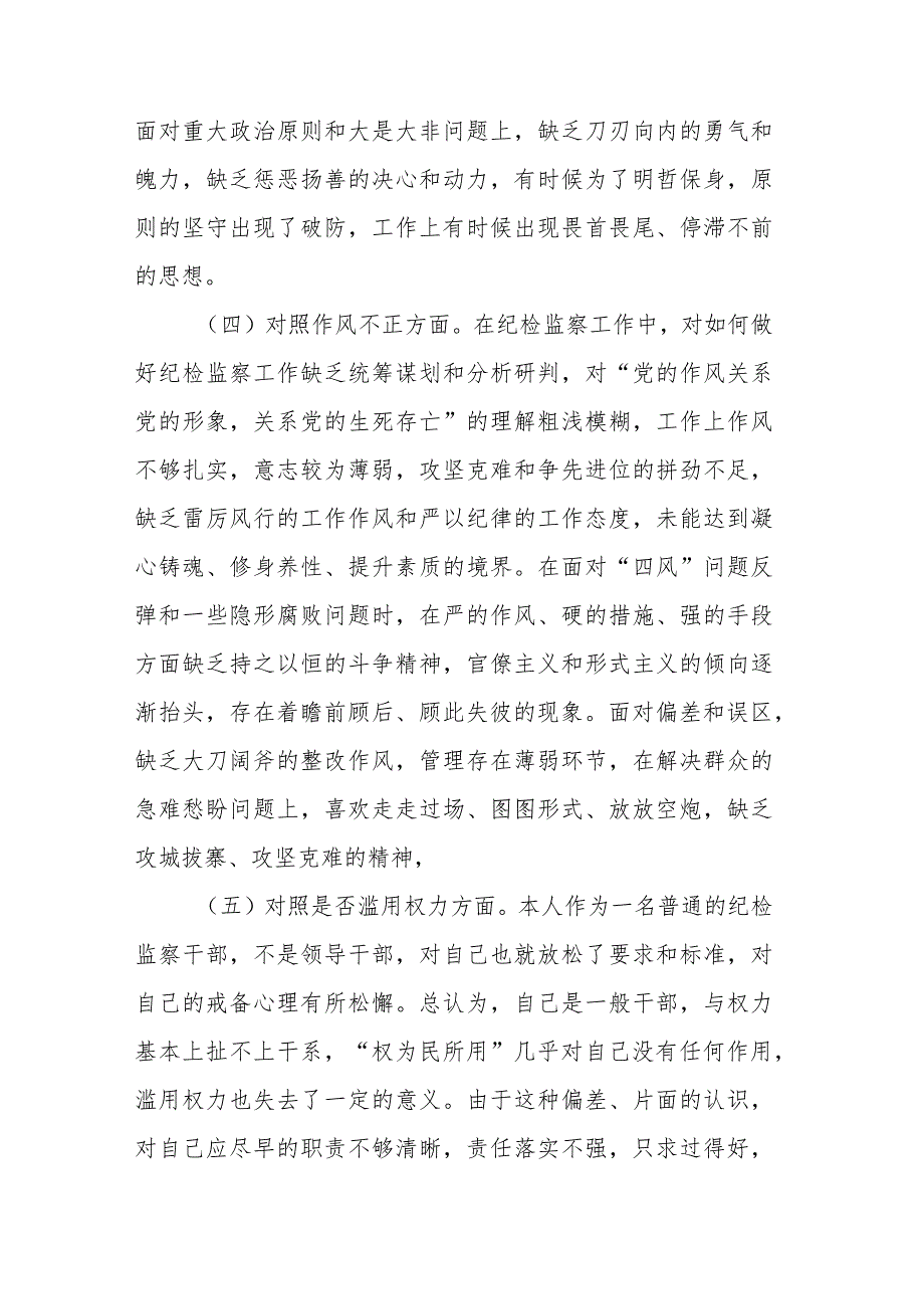 区纪检监察干部队伍教育整顿第二轮检视整治“六个方面”党性分析报告.docx_第3页