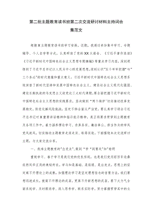 第二批主题教育读书班第二次交流研讨材料主持词合集范文.docx