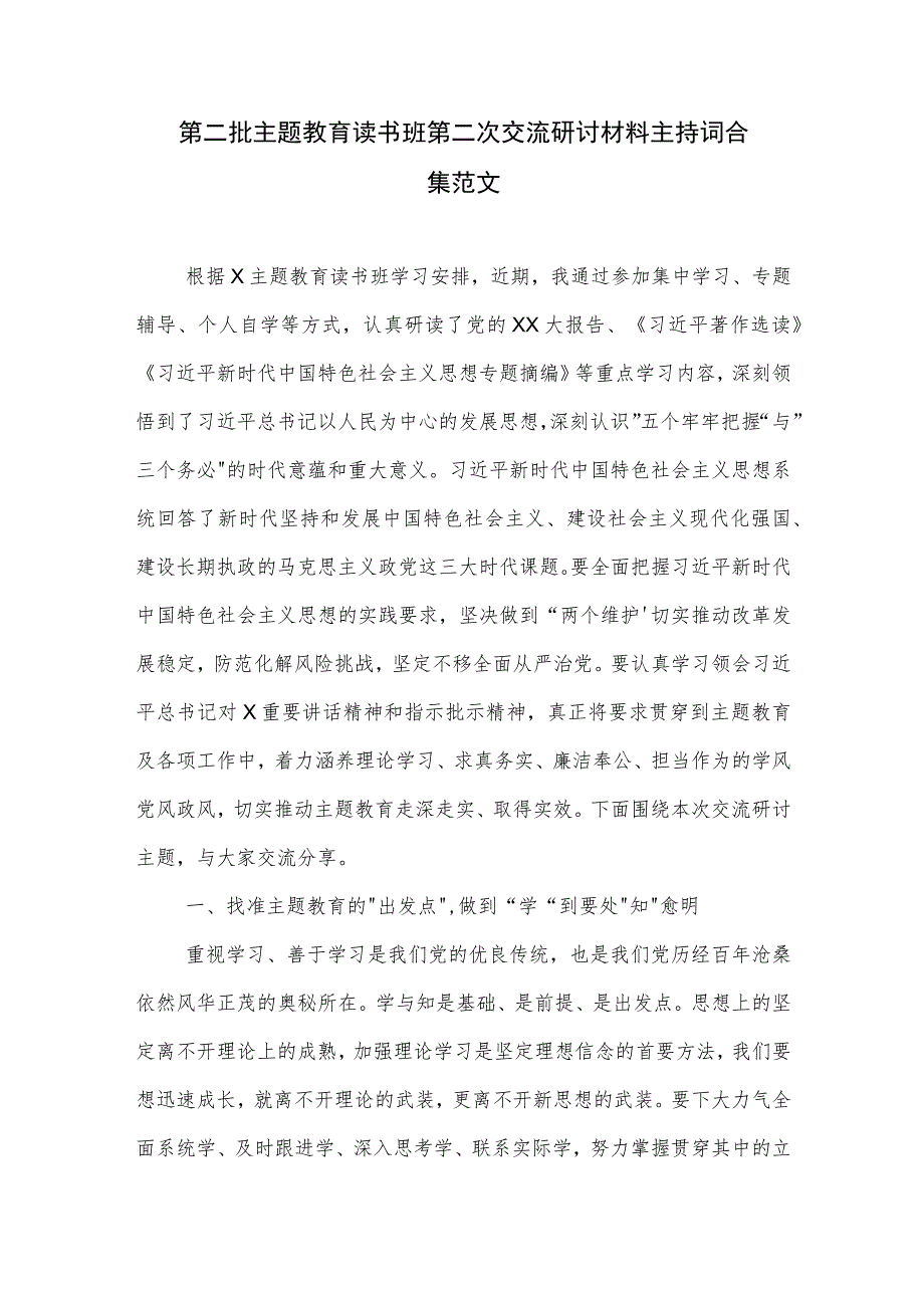 第二批主题教育读书班第二次交流研讨材料主持词合集范文.docx_第1页