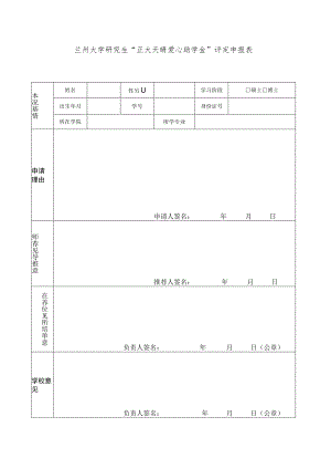 硕士博士兰州大学研究生“正大天晴爱心助学金”评定申报表.docx