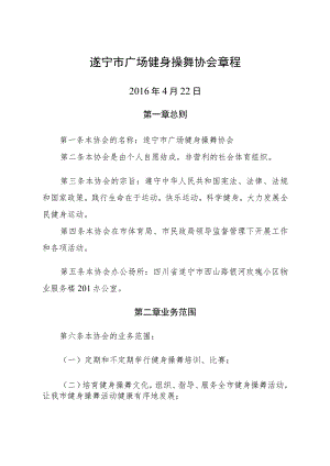 遂宁市广场健身操舞协会章程.docx