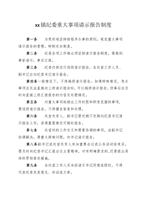 xx镇纪委重大事项请示报告制度.docx