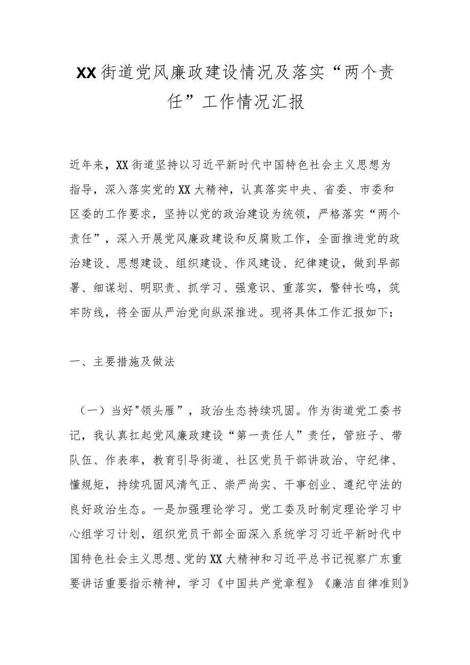 有关XX街道党风廉政建设情况及落实“两个责任”工作情况汇报.docx_第1页