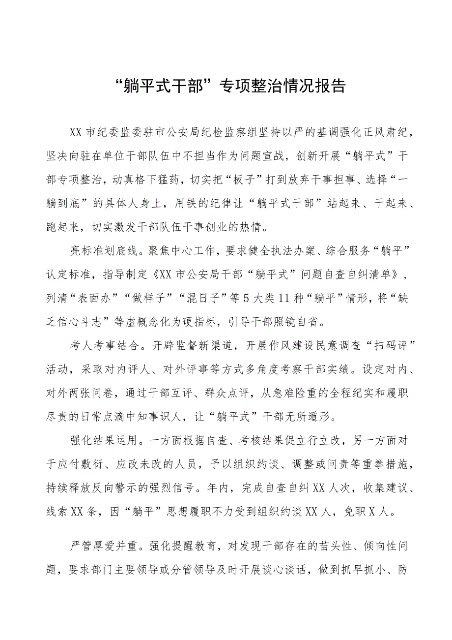 2023年躺平式干部专项整治情况汇报五篇.docx_第1页