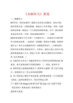 《女娲补天》教案.docx