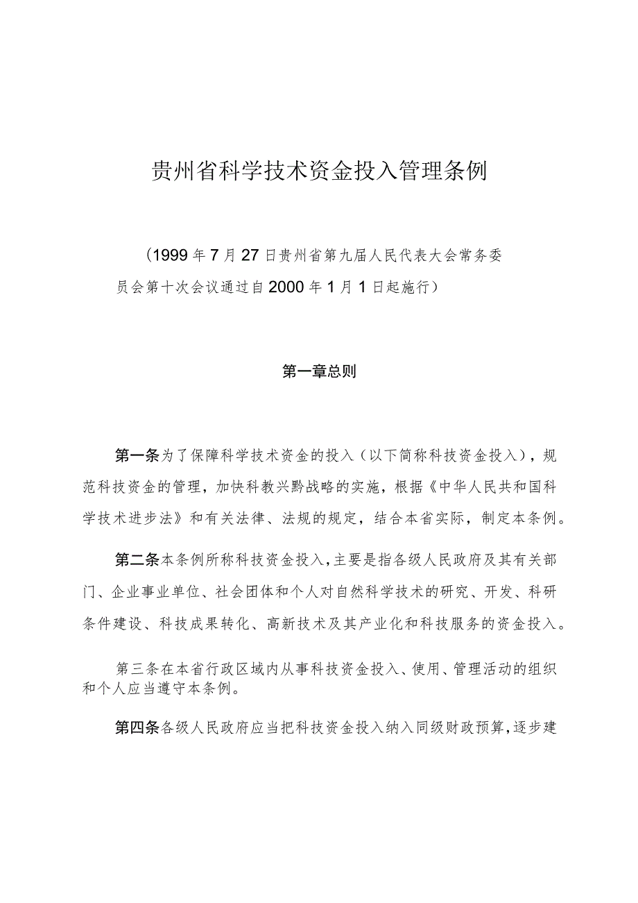 贵州省科学技术资金投入管理条例.docx_第1页