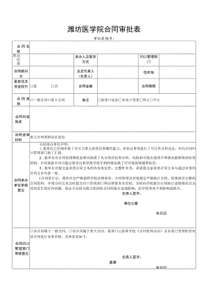 潍坊医学院合同审批表.docx