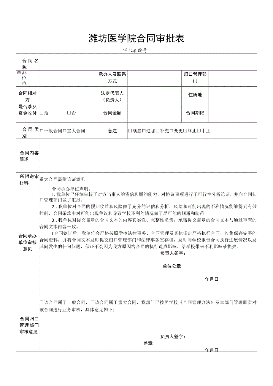 潍坊医学院合同审批表.docx_第1页