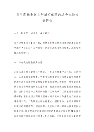 关于助推全国文明城市创建的综合执法检查报告.docx