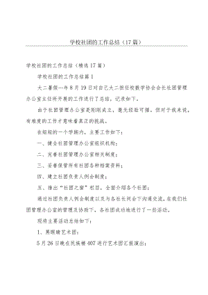 学校社团的工作总结（17篇）.docx