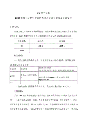 XX理工大学20X2年博士研究生普通招考进入复试分数线及复试安排.docx