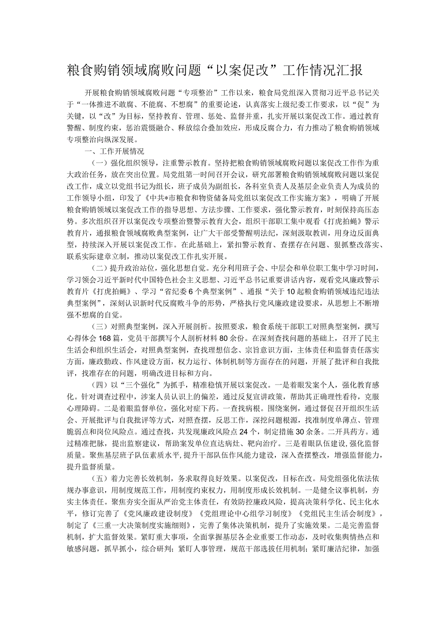 粮食购销领域腐败问题“以案促改”工作情况汇报.docx_第1页