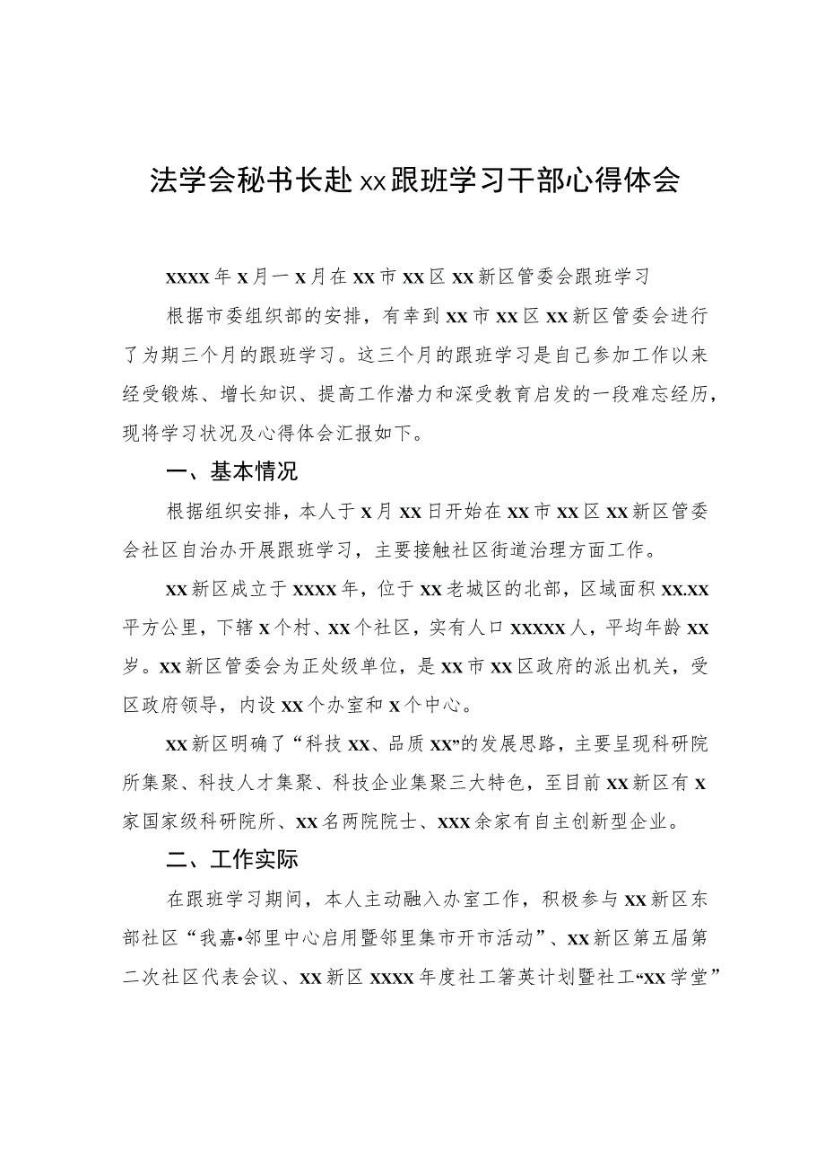 法学会秘书长赴xx跟班学习干部心得体会.docx_第1页