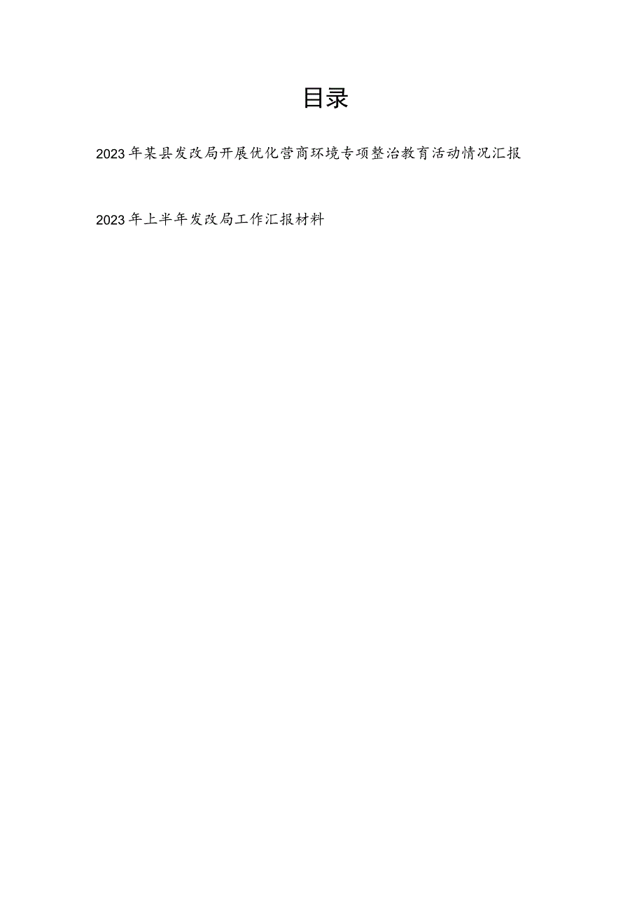 2023年县发改局开展优化营商环境专项整治教育活动情况汇报和2023年上半年工作汇报总结材料.docx_第1页